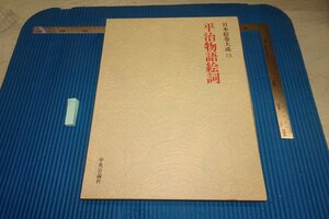 rarebookkyoto F8B-3　平治物語絵巻　大型本　日本絵巻大全　13　　中央公論社　1977年　写真が歴史である