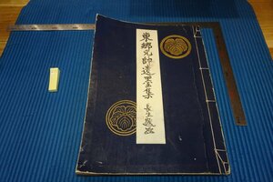 Art hand Auction rarebookkyoto YU-14 Vorkriegs-Admiral Togos Kalligraphie-Sammlung, Lichtdruck, nicht zu verkaufen, Chosei-kai, Mio Kureishi, großes Buch, 1940, Kyoto-Antiquitäten, Malerei, Japanische Malerei, Blumen und Vögel, Tierwelt