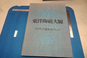 Art hand Auction rarebookkyoto F8B-33 UK David Foundation 7 Large book Oriental Ceramics Collection Kodansha 1975 Photography is History, Painting, Japanese painting, Flowers and Birds, Wildlife