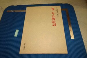 rarebookkyoto F8B-17　後三年合戦絵詞　大型本　日本絵巻大全　15　　中央公論社　1977年　写真が歴史である