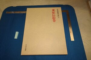 rarebookkyoto F8B-18　東征伝絵巻　大型本　日本絵巻大全　16　　中央公論社　1978年　写真が歴史である