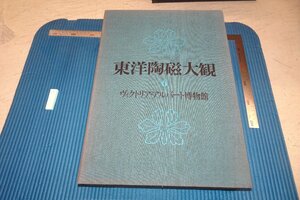 rarebookkyoto F8B-35　イギリス・ヴィクトリア博物館　6　大型本・限定品　東洋陶磁大観　講談社　1975年　写真が歴史である