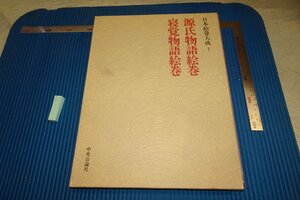 Art hand Auction rarebookkyoto F8B-11 겐지 이야기 두루마리 대서 일본 두루마리 백과사전 1 중앙공론신샤 1977년 사진은 역사이다, 그림, 일본화, 꽃과 새, 야생 동물