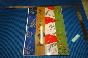 rarebookkyoto　F5B-24　江戸モード大図鑑　　展覧会目録　国立歴史民俗博物館　1999年頃　名人　名作　名品　