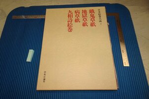 Art hand Auction rarebookkyoto F8B-9 Gaki Soshi Großes Buch japanische Bildrollen komplett 7 Chuokoron-Shinsha 1977 Fotografie ist Geschichte, Malerei, Japanische Malerei, Blumen und Vögel, Tierwelt