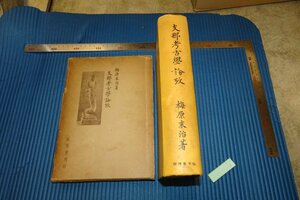 Art hand Auction rarebookkyoto F5B-8 Arqueología china de antes de la guerra por Umehara Sueji, libro de gran formato, Kobundo, alrededor de 1938, autor famoso, obra maestra, obra maestra, Cuadro, pintura japonesa, Paisaje, viento y luna