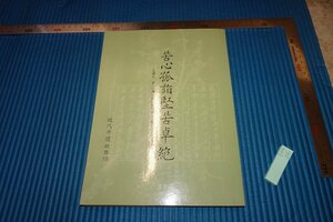 rarebookkyoto　F5B-36　全民抗戦建国50周年記念特展目録　　台北・近代中国　　1987年頃　名人　名作　名品　