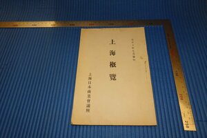 Art hand Auction rarebookkyoto F4B-49 戦前 上海概覧 初版 非売品 上海日本商業会議所 1921年頃 名人 名作 名品, 絵画, 日本画, 山水, 風月