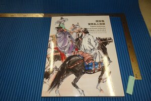 rarebookkyoto　F4B-43　繽紛集近現代絵画　北京嘉徳　目録　非売品　2018年頃　名人　名作　名品