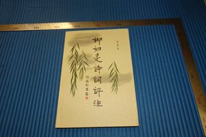 rarebookkyoto　F4B-5　銭謙益　柳如是詩詞評註　劉燕遠　　2000年頃　名人　名作　名品