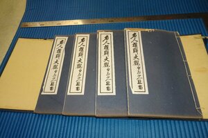 rarebookkyoto　F4B-11　戦前　名人楹聯大観　四冊セット　石印　　掃葉山房　　1926年頃　名人　名作　名品