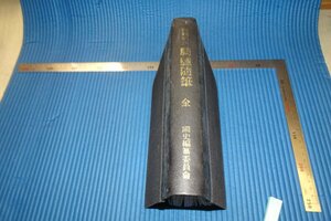 rarebookkyoto　F4B-19　李朝朝鮮　騎驢随筆　　初版　国史編纂委員会　　1971年頃　名人　名作　名品