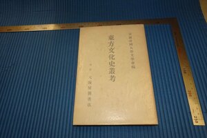 rarebookkyoto　F4B-29　戦前　李朝朝鮮　東方文化史叢考　藤塚鄰　第一輯　京城帝国大学文学会　大阪屋號書店　1900年頃　名人　名作　名