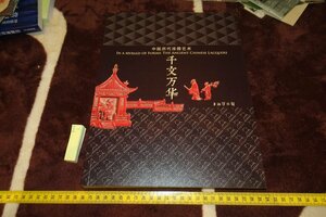 rarebookkyoto F6B2　中国歴代漆器藝術・上海博物館　展覧会目録　　2018年　写真が歴史である