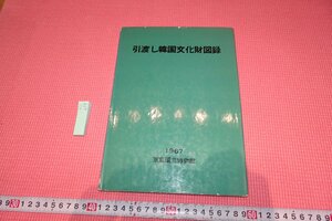 rarebookkyoto　YU-479　李朝朝鮮　引渡し韓国文化財図録　東京国立博物館　1967年頃作　京都古物