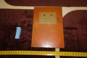 rarebookkyoto　SU-182　戦前　牧渓　　金原省吾　アトリエ社　1939年　京都古物