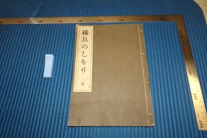 rarebookkyoto F8B-202　戦前　表具のしおり　山本元　芸艸堂　1922年　写真が歴史である