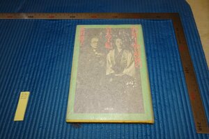 rarebookkyoto F6B-518　李朝朝鮮　朝鮮王朝最後の皇太子妃　　本田節子　文藝春秋　1988年　写真が歴史である