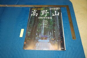 rarebookkyoto F6B-512　高野山　7　時空旅人　雑誌特集　　2014年　写真が歴史である