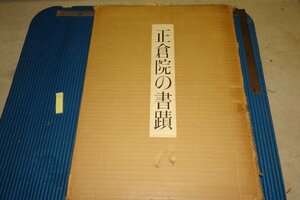 rarebookkyoto F6B-501　正倉院の書蹟　大型本　限定品　日本経済新聞　1964年　写真が歴史である