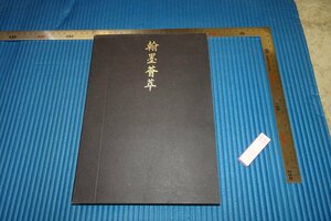 Art hand Auction rarebookkyoto F5B-94 हान मो-आई द्वारा चीनी सुलेख और चित्रों का संग्रह, अमेरिकी कला संग्रहालय का संग्रह, प्रथम संस्करण, लगभग २०१२, कृति, कृति, चित्रकारी, जापानी चित्रकला, परिदृश्य, हवा और चाँद