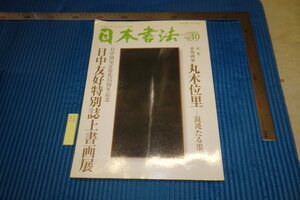 rarebookkyoto F6B-505　日中友好35周年書画展　三月号　日本書法　雑誌特集　　2007年　写真が歴史である