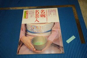 rarebookkyoto　F5B-60　名碗・名茶入　　世界文化社　　　1990年頃　名人　名作　名品　