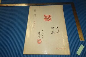 rarebookkyoto　F4B-77　園田湖城　10　墨美　雑誌特集　　森田子龍　　　1969年頃　名人　名作　名品