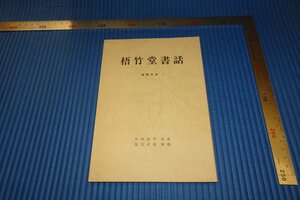 rarebookkyoto　F4B-78　中村悟竹堂書話　服部北蓮　　　1984年頃　名人　名作　名品