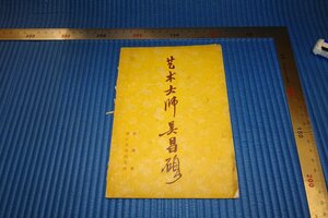 rarebookkyoto　F4B-56　藝術大師呉昌碩　　呉東邁　初版　浙江人民　1958年頃　名人　名作　名品