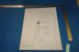 rarebookkyoto　F4B-63　唐鴻コレクション　中国書画　非売品　　SOTHEBY'S　目録　NEWYORK　2018年頃　名人　名作　名品