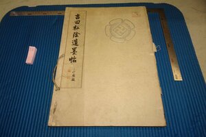 rarebookkyoto F8B-363　戦前　吉田松陰遺墨帖　コロタイプ　大型本・二冊セット　松陰神社　1942年　写真が歴史である