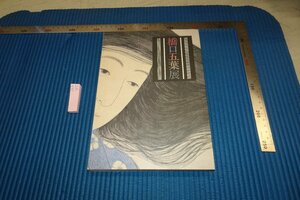 rarebookkyoto F8B-385　橋口五葉展　展覧会目録　　小田急美術館　　1995年　写真が歴史である