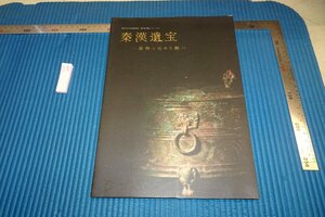 rarebookkyoto F8B-404　秦漢遺宝　展覧会目録　　黒川古文化研究所　2019年　写真が歴史である