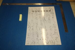 rarebookkyoto　F5B-562　中国明清書画展　　展覧会目録　太玄会　　　1989年頃　写真が歴史である