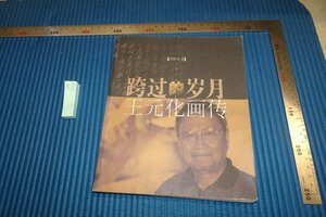 rarebookkyoto F8B-556　王元化画伝・写真集　　　　1999年　写真が歴史である