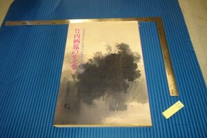 rarebookkyoto　F4B-580　竹内栖鳳のすべて　展覧会目録　王舍城美術寶物館　1989年頃　名人　名作　名品