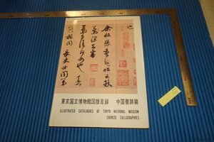 rarebookkyoto　F4B-591　東京国立博物館目録・中国書跡篇・書法　　　1980年頃　名人　名作　名品