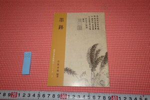 rarebookkyoto　YU-682　墨蹟　展覧会目録・　根津美術館　1994年頃作　京都古物
