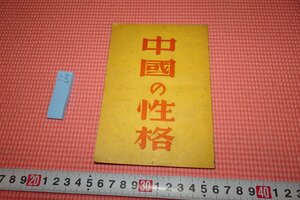 Art hand Auction rarebookkyoto YU-674 Personnage de la Chine d'avant-guerre Yozo Ei Société de Chine du Nord 1942 Antiquités de Kyoto, Peinture, Peinture japonaise, Paysage, Vent et lune