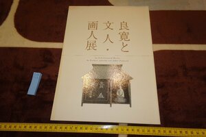 rarebookkyoto　SU-216　良寛と文人・画人展覧会目録　　新潟圖書文化研究会　　2005年　京都古物