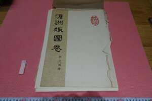 Art hand Auction rarebookkyoto YU-414 शेन झोउ पेंटिंग्स और कैंगझोउ कोटेशन स्क्रॉल्स पूर्व-सांस्कृतिक क्रांति से, बड़ा, लोगों की कला, 1961 के आसपास बना, क्योटो प्राचीन वस्तुएँ, चित्रकारी, जापानी चित्रकला, परिदृश्य, हवा और चाँद