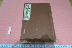 rarebookkyoto　YU-406　戦前　竹の門遺墨集　大型本　寺田彦一　高岡新報　1927年頃作　京都古物