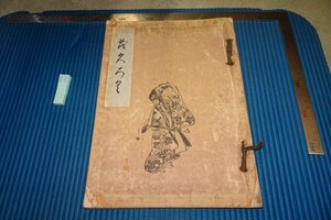 Art hand Auction rarebookkyoto F8B-581 전쟁 전 야마나카 상사, 비글로우 씨의 유증, 우키요에와 시조 학교 두루마리 입찰 카탈로그 큰 책 1933년 사진은 역사입니다, 그림, 일본화, 꽃과 새, 야생 동물