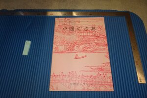 Art hand Auction rarebookkyoto F8B-583 天理参考館･中国の古典展覧会目録 1982年 写真が歴史である, 絵画, 日本画, 花鳥, 鳥獣