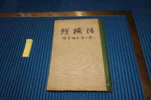 Art hand Auction RarebookKyoto F5B-590 Prewar: Active Warfare, Часть 2, Шанхайский инцидент, от Йоя Сато, Японский военный атлас, около 1943 года, Фотографии — это история, Рисование, Японская живопись, Пейзаж, Ветер и луна