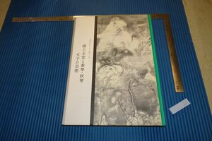 Art hand Auction rarebookkyoto F4B-651 Urakami Gyokudō y el catálogo de la exposición Shunkin y Shukin Museo de Arte de la ciudad de Chiba alrededor de 2016 Obra maestra Obra maestra, Cuadro, pintura japonesa, Paisaje, viento y luna