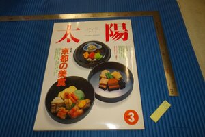 rarebookkyoto　F4B-617　京都の美食　369　太陽　雑誌特集　　平凡社　　1992年頃　名人　名作　名品