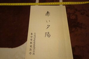 Art hand Auction rarebookkyoto I267 Red Sunset Manchuria Telegraph and Telephone Company Not for sale 1982 Photography is history, Painting, Japanese painting, Flowers and Birds, Wildlife