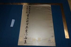 rarebookkyoto F8B-662　中国廣西日本京都書画聯合展覧作品集・第二回　　　　1989年　写真が歴史である